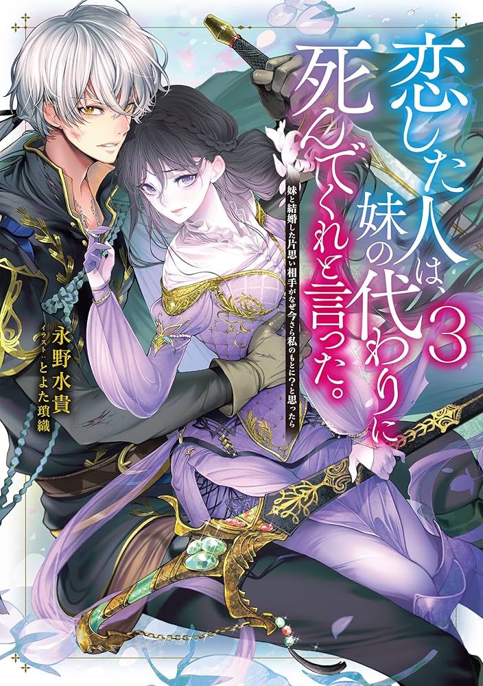 恋した人は、妹の代わりに死んでくれと言った。3―妹と結婚した片思い