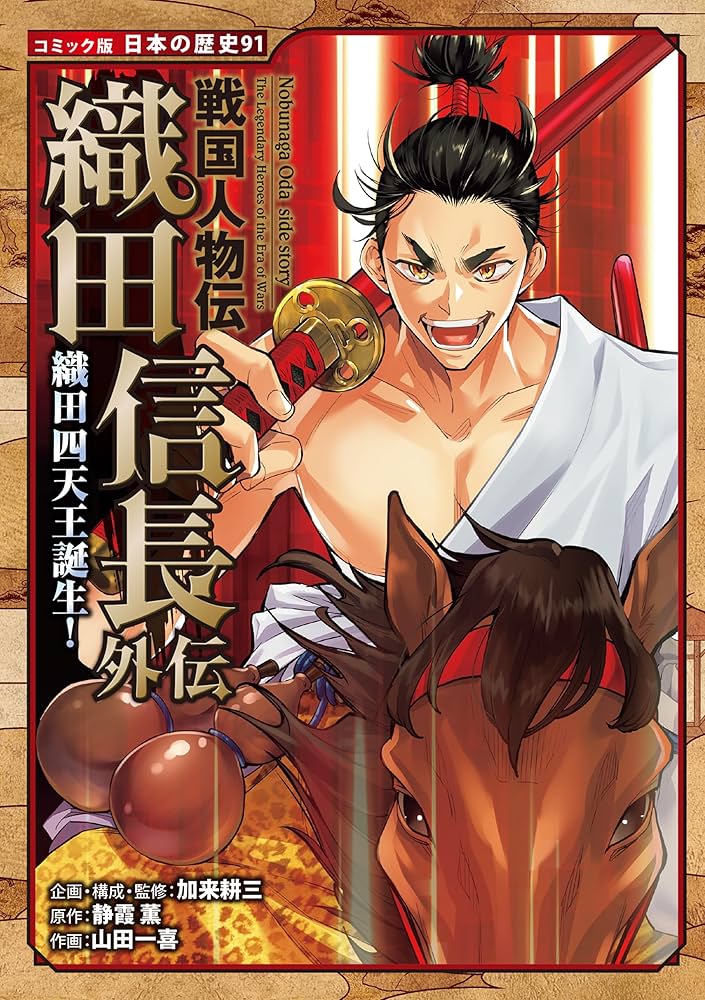 Amazon.co.jp: コミック版 日本の歴史 戦国人物伝 織田信長外伝 織田