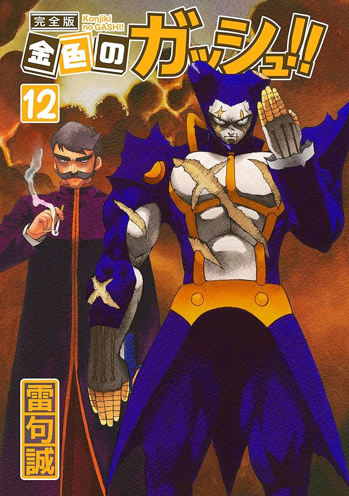金色のガッシュ！！ 完全版（12） | 雷句誠 | マンガ | Kindleストア