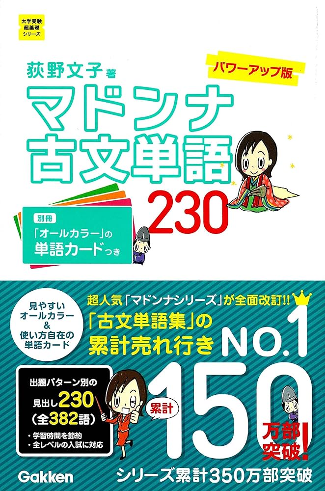 Amazon.co.jp: マドンナ古文単語230 パワーアップ版-別冊単語カード