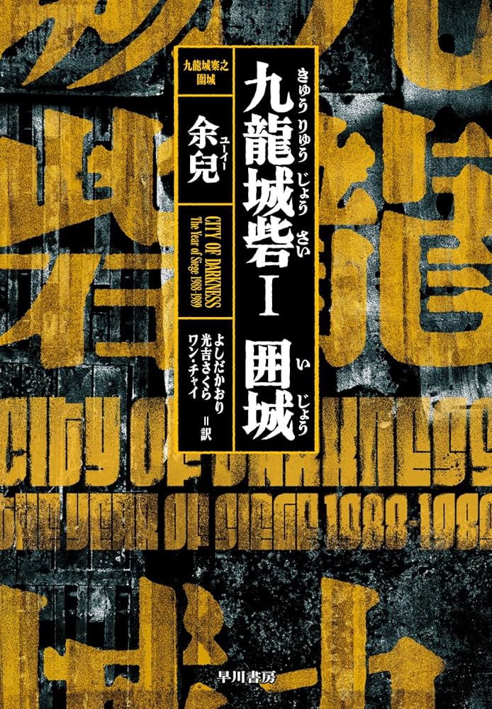 Amazon.co.jp: 九龍城砦1 囲城 : 余兒, よしだ かおり, 光吉 さくら