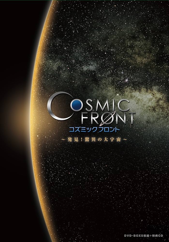 Amazon.co.jp: NHK-DVD「コズミック フロント」DVD-BOX（DVD5枚+特典CD