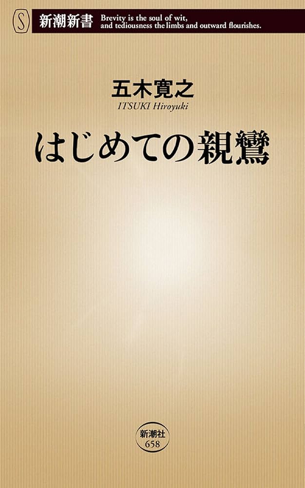 Amazon.co.jp: はじめての親鸞（新潮新書） eBook : 五木 寛之: Kindle