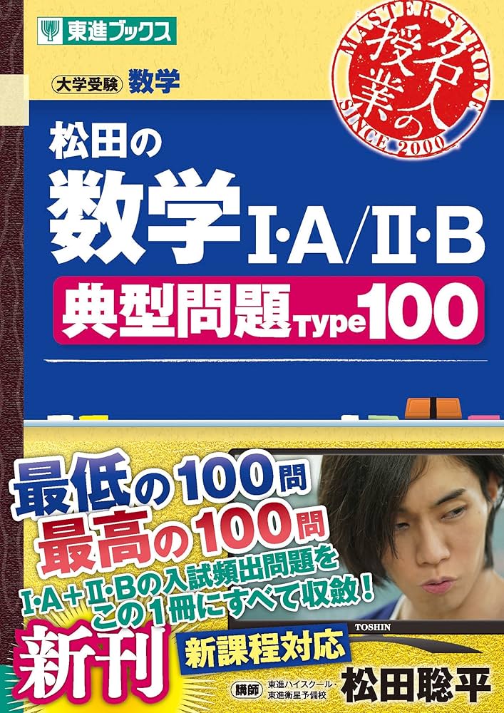 松田の数学I・A/II・B典型問題Type100 (東進ブックス 名人の授業