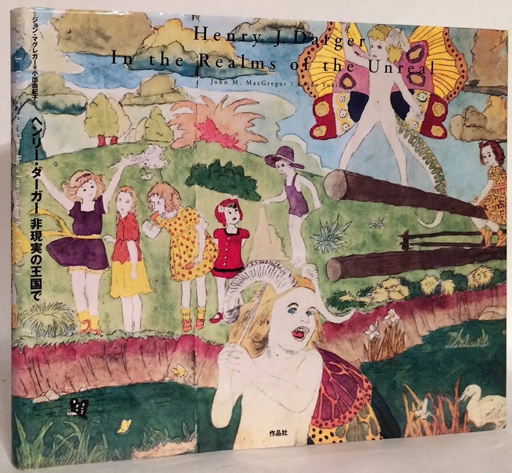 ヘンリー・ダーガー 非現実の王国で | ジョン・M・マグレガー, 小出