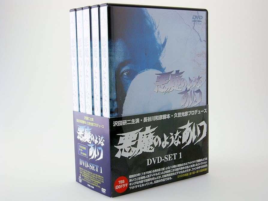 Amazon.co.jp: 悪魔のようなあいつ DVDセット1 : 沢田研二, 藤竜也