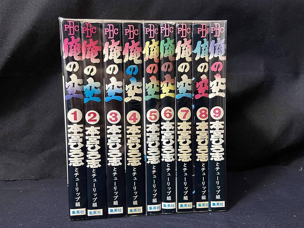 俺の空 コミックセット [マーケットプレイスセット] | 本宮 ひろ志 |本
