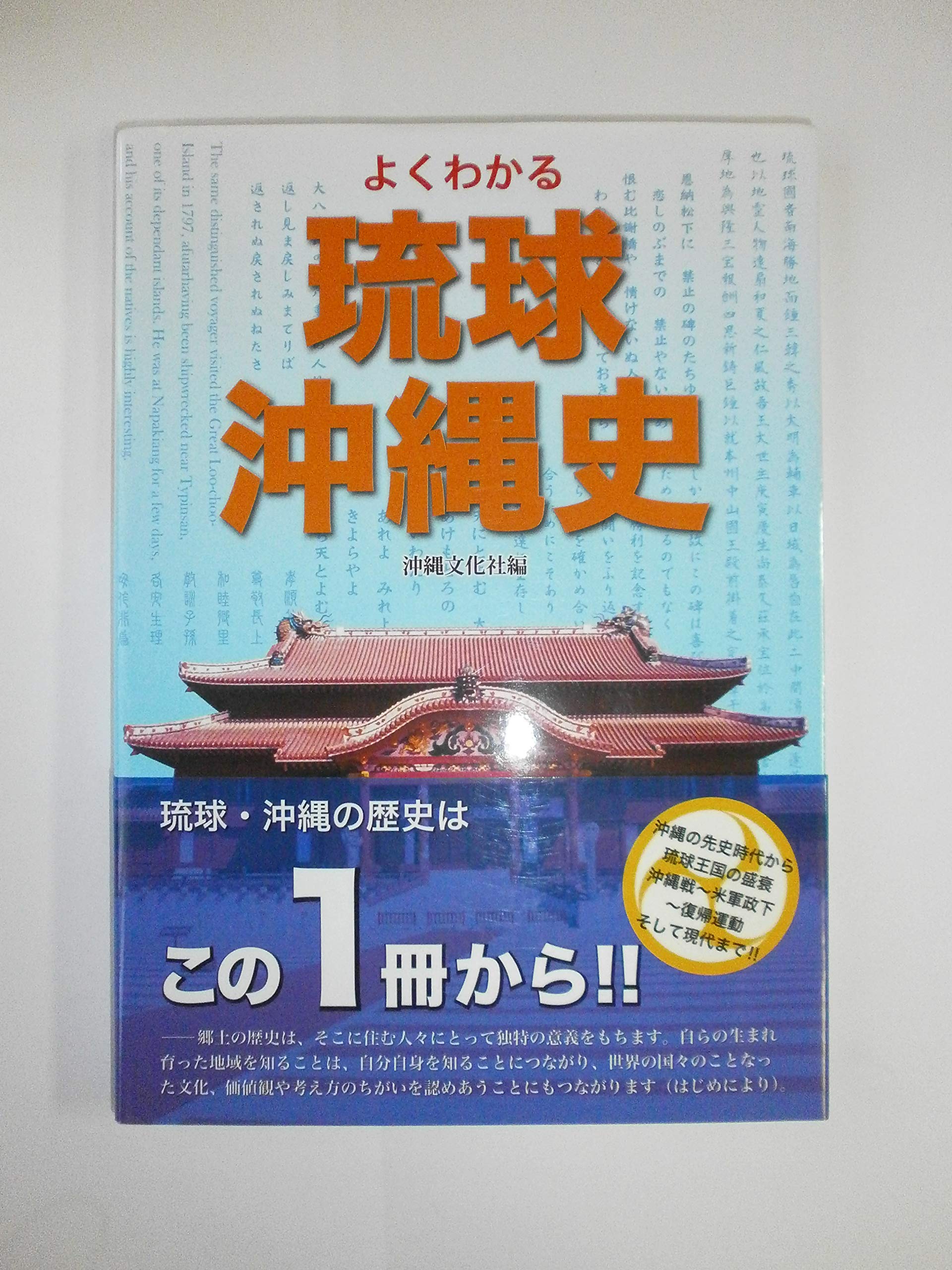 よくわかる琉球・沖縄史 | 沖縄文化社 |本 | 通販 | Amazon