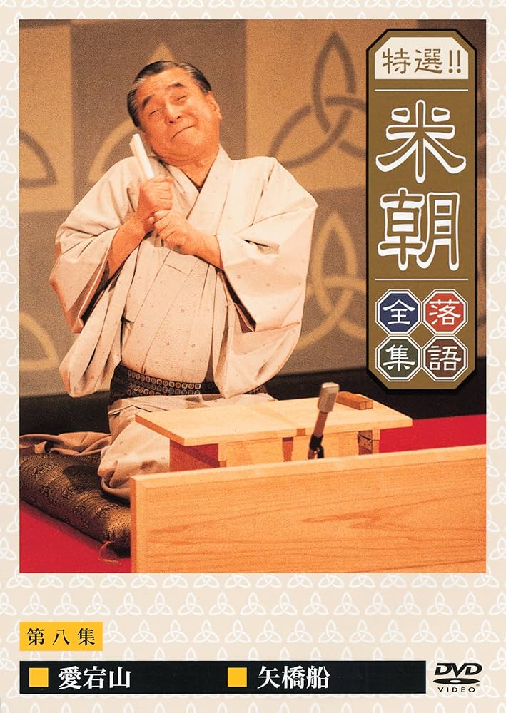 Amazon.co.jp: 特選!!米朝落語全集 第八集 [DVD] : 桂米朝: DVD