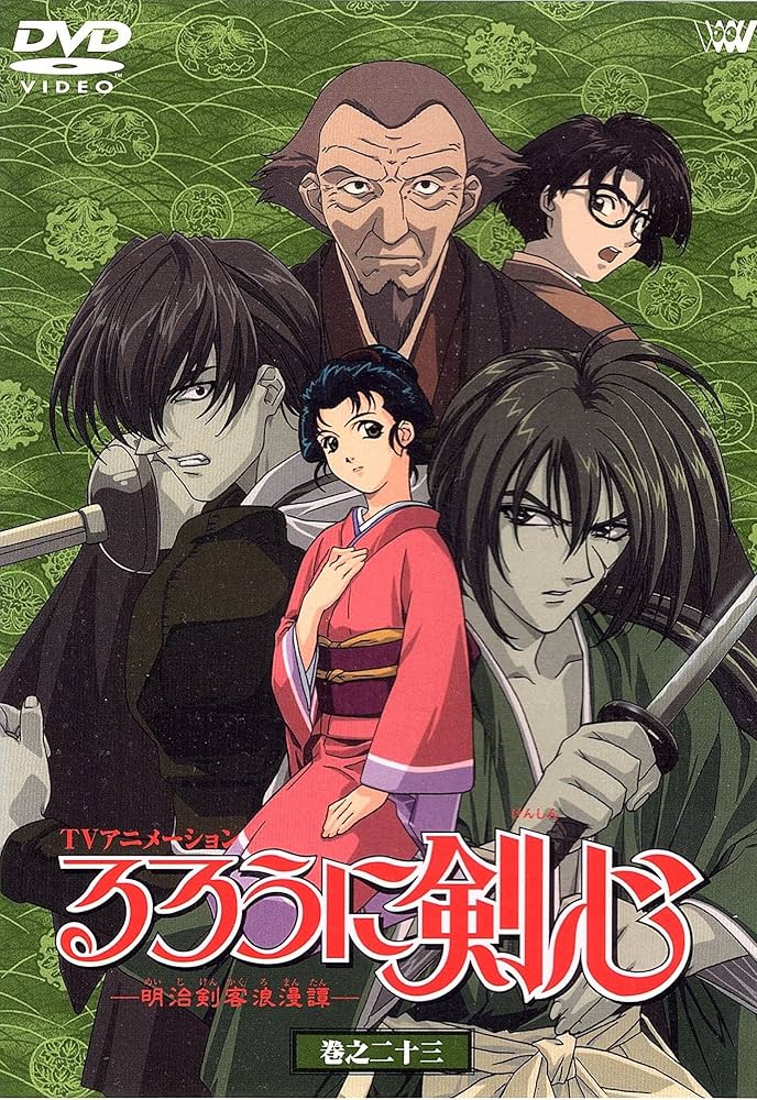 Amazon.co.jp: るろうに剣心-明治剣客浪漫譚- 巻之二十三 [DVD] : 涼風