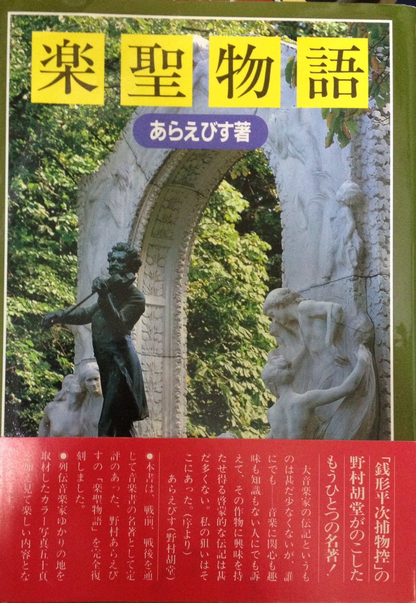 楽聖物語 | あらえびす |本 | 通販 | Amazon
