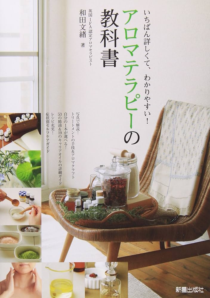 Amazon.co.jp: アロマテラピーの教科書 : 和田 文緒: 本