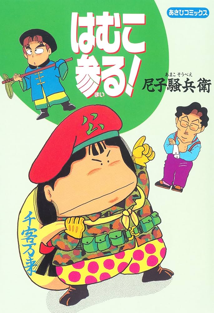 Amazon.co.jp: はむこ参る！ (朝日コミックス) eBook : 尼子騒兵衛