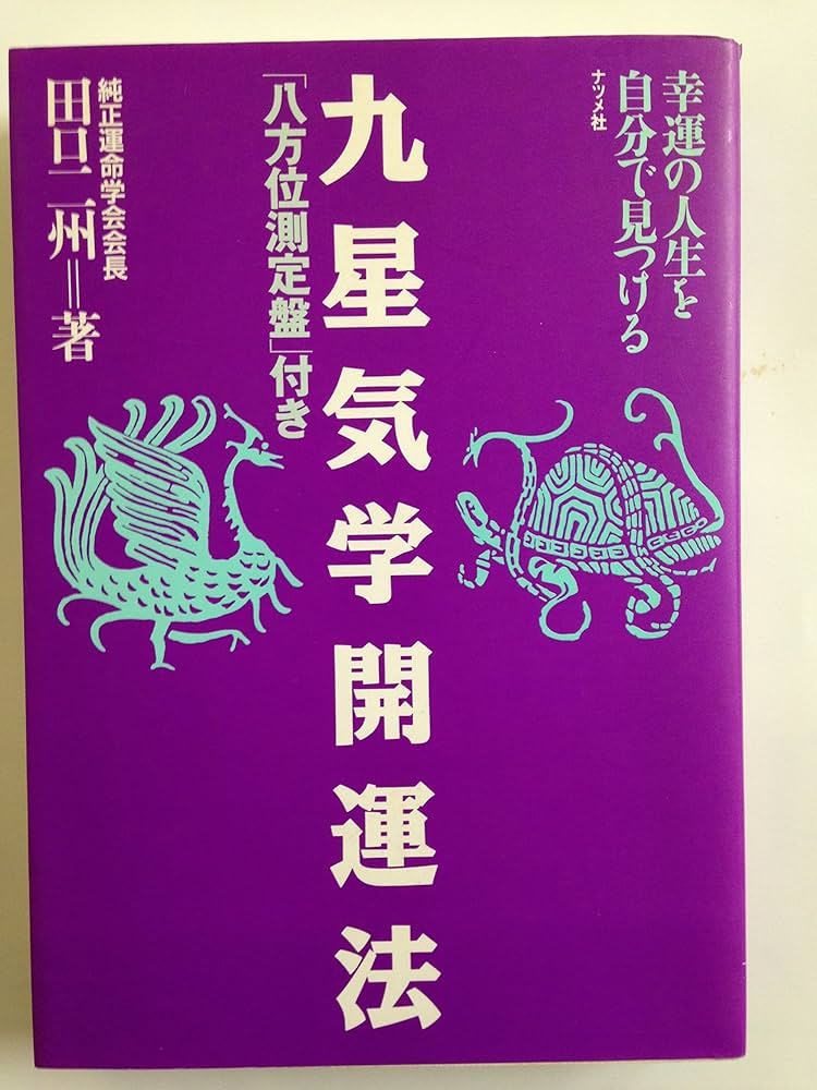 九星気学開運法: 幸運の人生を自分で見つける 八方位測定盤付き | 田口