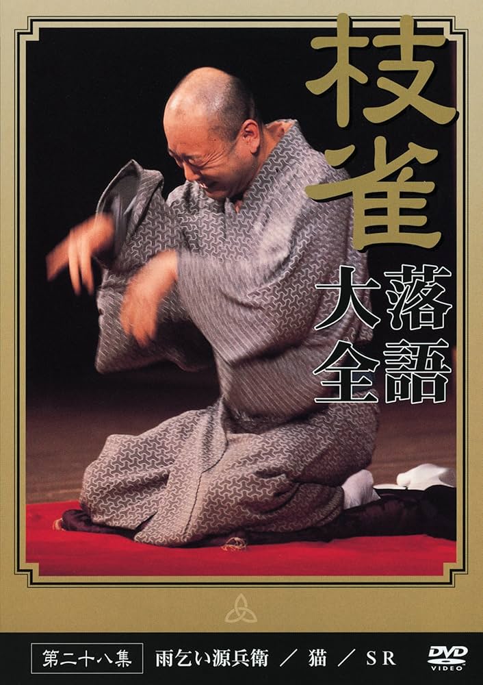 Amazon.co.jp: 桂 枝雀 落語大全 第二十八集 [DVD] : 桂枝雀: DVD