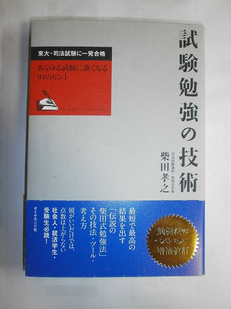 試験勉強の技術―東大・司法試験に一発合格 | 柴田 孝之 |本 | 通販