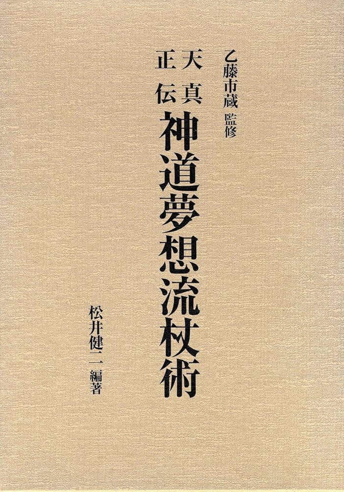 天真正伝神道夢想流杖術 | 松井 健二 |本 | 通販 | Amazon