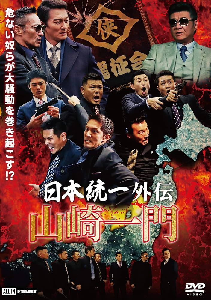 Amazon.co.jp: 日本統一外伝~山崎一門~ [DVD] : 本宮泰風, 山口祥行
