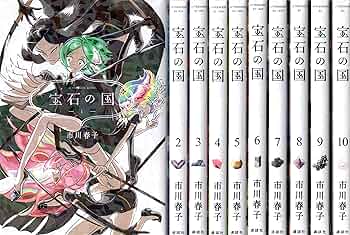宝石の国 コミック 1-10巻セット |本 | 通販 | Amazon