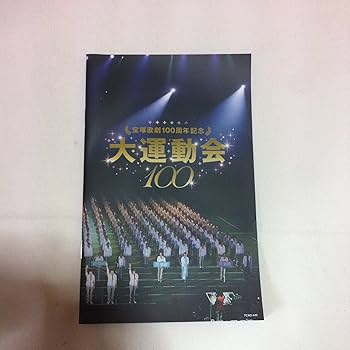 Amazon.co.jp: 宝塚歌劇100周年記念 大運動会 [DVD] : 宝塚歌劇団, 轟