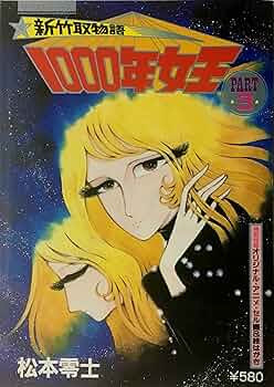 新竹取物語 1000年女王 PART3 | 松本零士 |本 | 通販 | Amazon