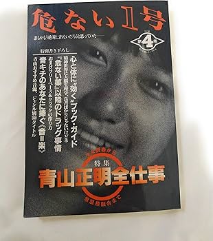 危ない1号〈第4巻〉特集 青山正明全仕事 : Amazon.co.uk: Books