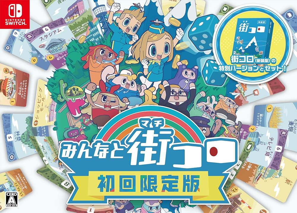 Amazon.co.jp: みんなと街コロ 初回限定版 -Switch : おもちゃ