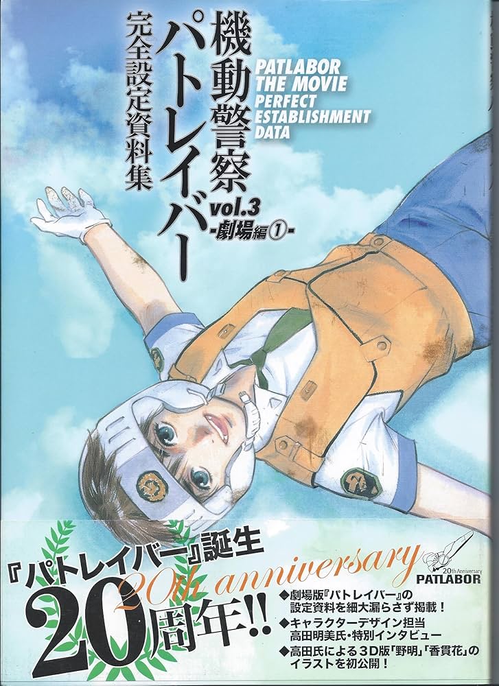 機動警察パトレイバー 完全設定資料集 vol.3 -劇場映画編(1)- | ポスト