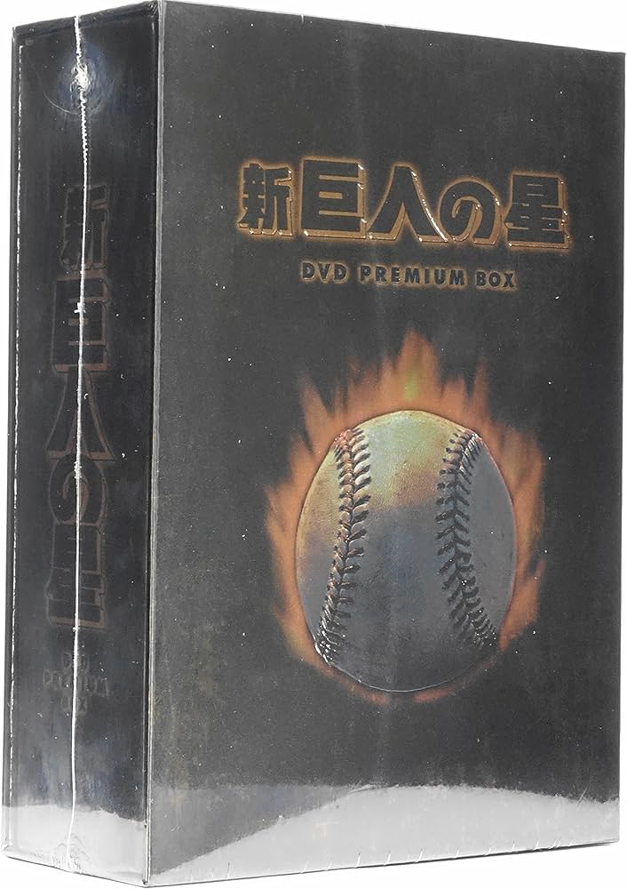 Amazon.com: 放送開始30周年記念版 新 巨人の星 DVD PREMIUM BOX