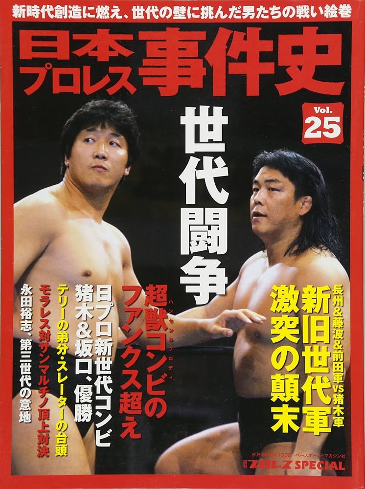 Amazon.co.jp: 日本プロレス事件史 vol.25 世代闘争 (B・B MOOK 1332
