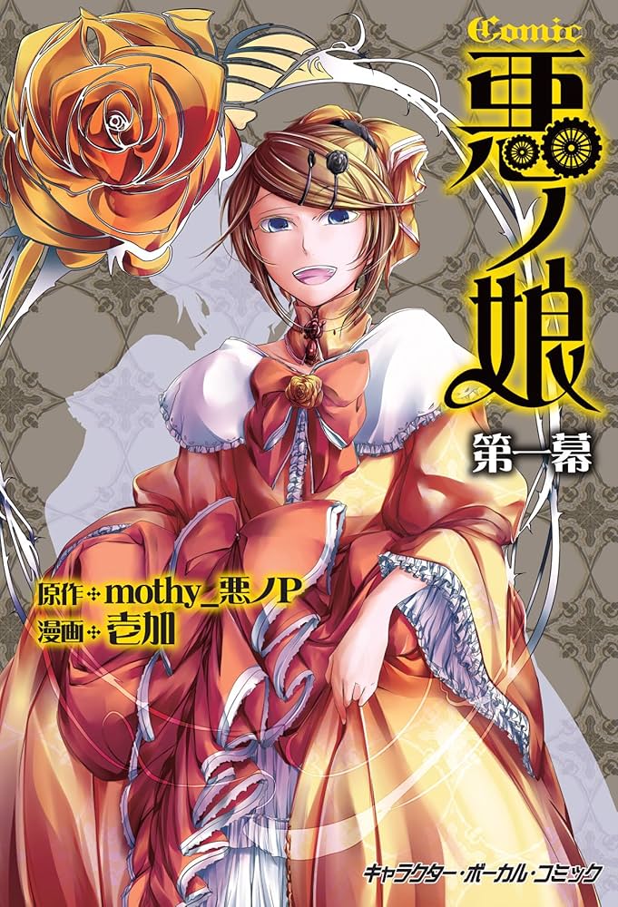 Amazon.co.jp: COMIC 悪ノ娘 第一幕【電子限定 描き下ろし四コマ「悪ノ