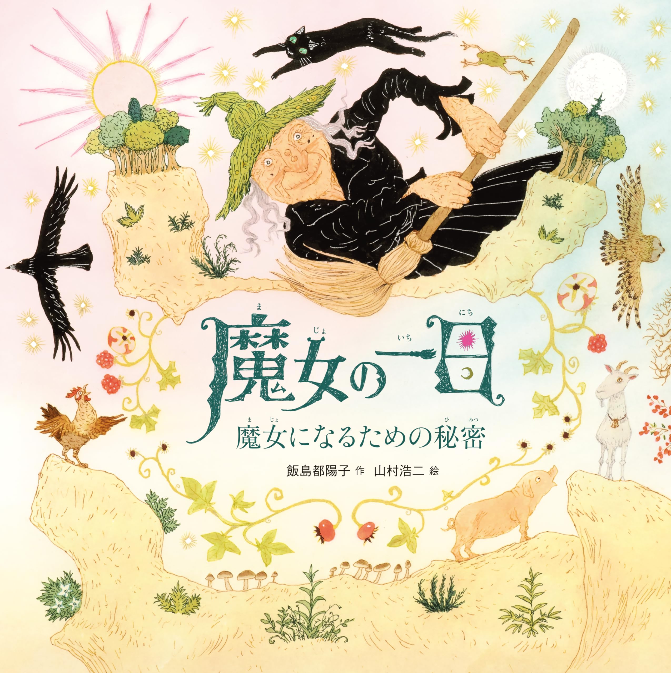 Amazon.co.jp: 魔女の一日 魔女になるための秘密 : 飯島都陽子, 山村