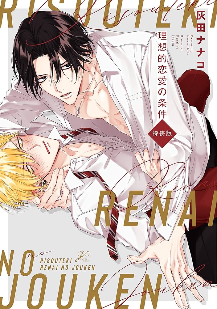 Amazon.co.jp: 理想的恋愛の条件 特装版 (gateauコミックス) : 灰田