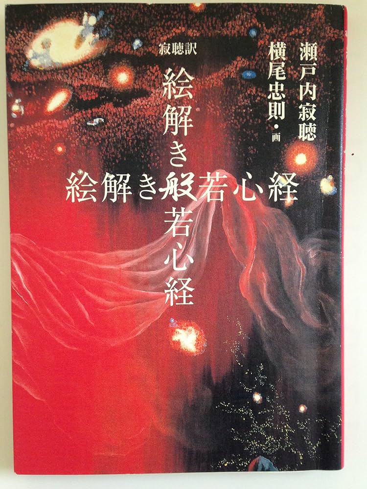 寂聴訳 絵解き般若心経 | 瀬戸内 寂聴, 横尾 忠則 |本 | 通販 | Amazon