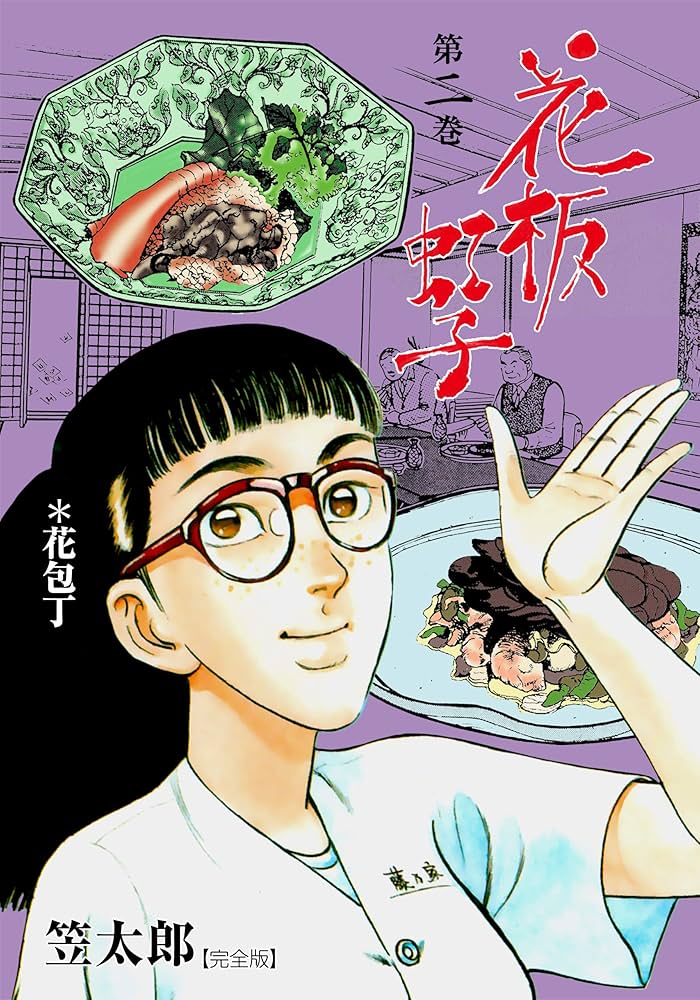 花板虹子【完全版】2 (マンガの金字塔) | 笠 太郎 | マンガ | Kindle