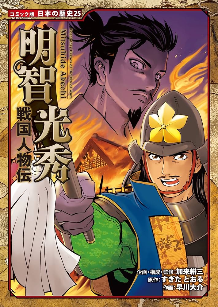 Amazon.co.jp: コミック版 日本の歴史 戦国人物伝 明智光秀 eBook