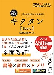 音声DL付]改訂第2版キクタン【Super】12000語レベル キクタンシリーズ