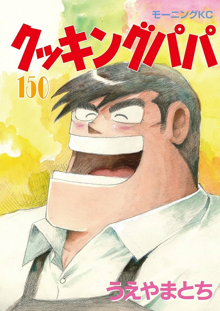 Amazon.com: クッキングパパ(150) (モーニング KC): 9784065165096