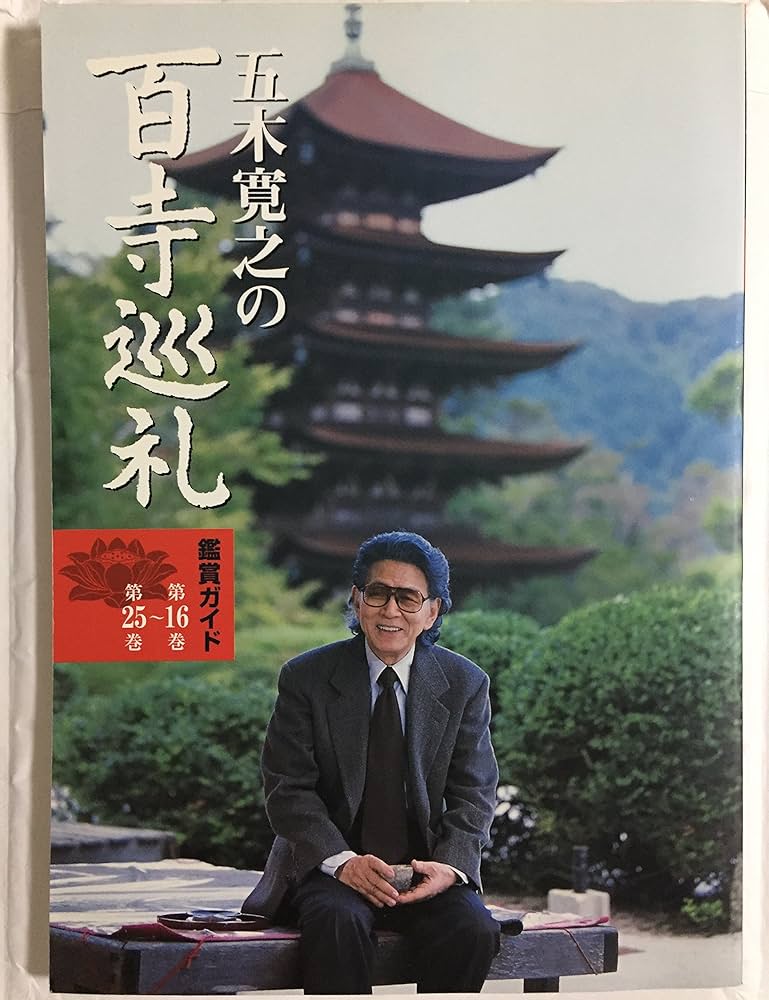 Amazon.co.jp: 五木寛之の百寺巡礼第二集 全10巻セット [マーケット