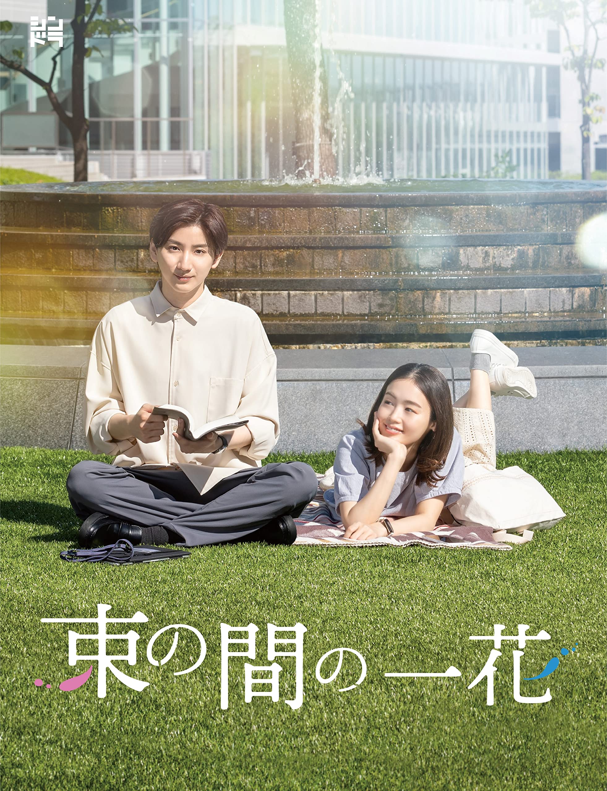 Amazon.co.jp: 束の間の一花 (DVD BOX) (特典なし) : 京本大我