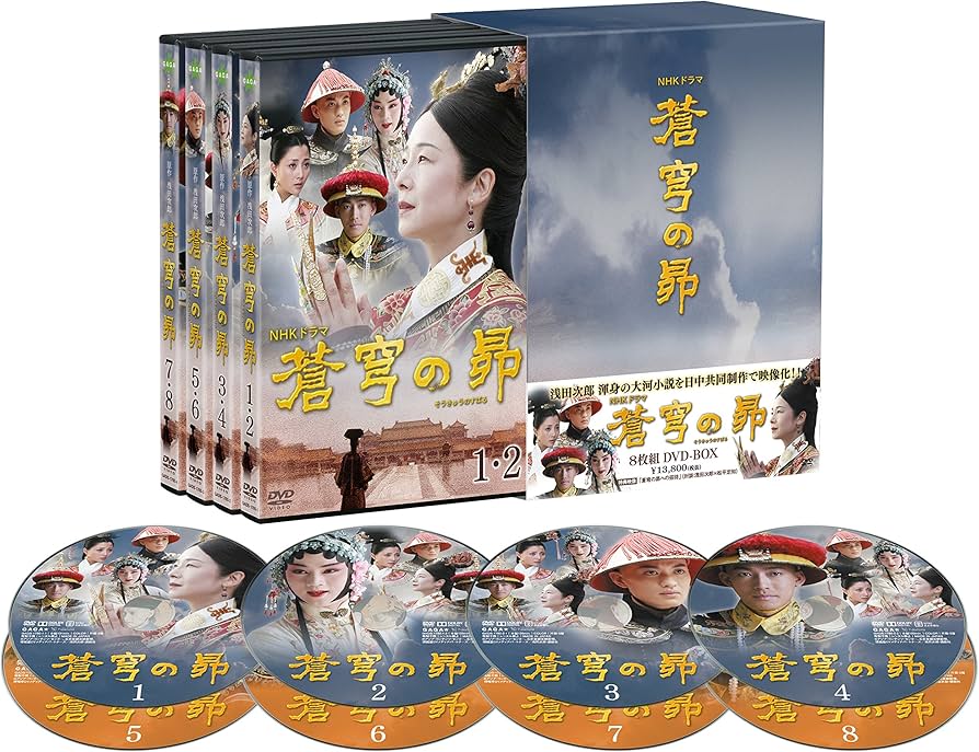 Amazon.co.jp: 蒼穹の昴 DVD BOX(8枚組) : 田中裕子, 余少群, 周一囲