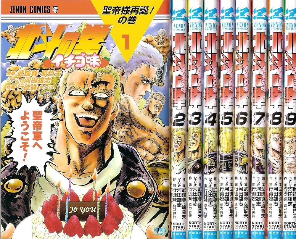 北斗の拳 イチゴ味 コミック 1-9巻セット |本 | 通販 | Amazon