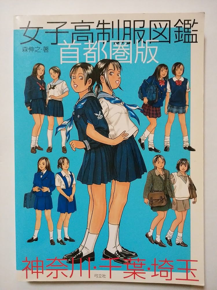 女子高制服図鑑 首都圏版: 神奈川・千葉・埼玉 | 森 伸之 |本 | 通販