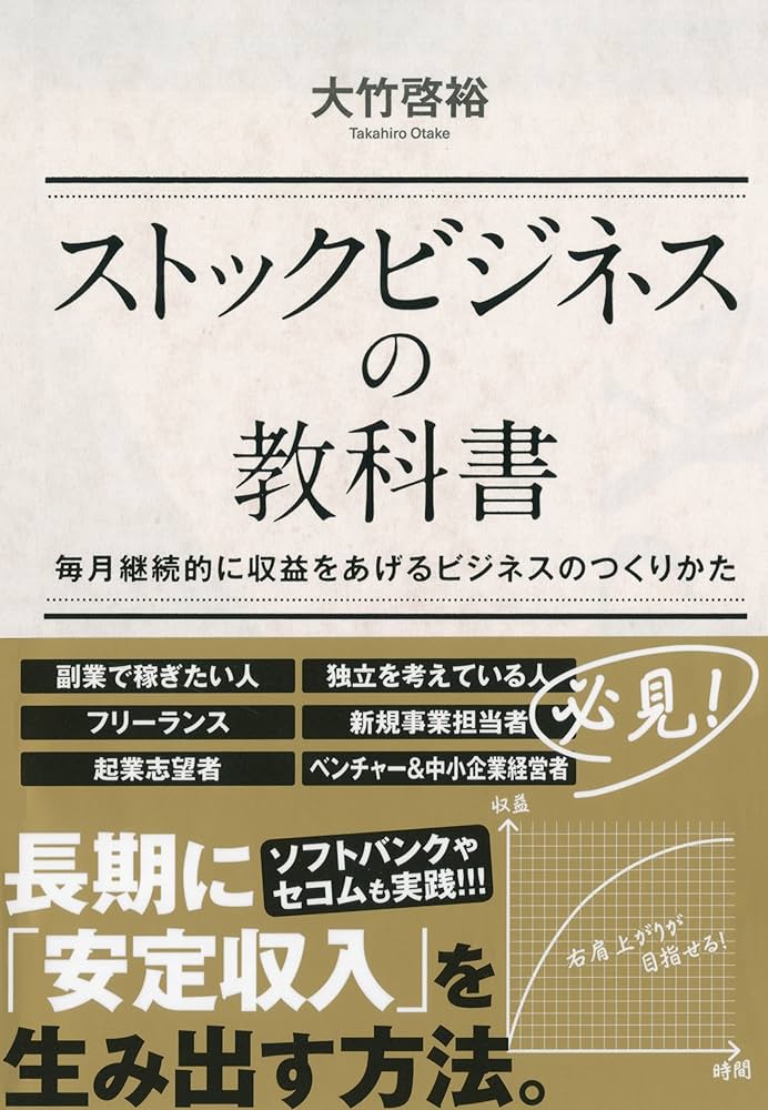 Amazon.co.jp: ストックビジネスの教科書 毎月継続的に収益をあげる