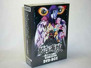 Amazon.co.jp: 敵は海賊 DVD-BOX : 三ツ矢雄二, 田中秀幸, 堀内賢雄
