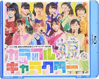Amazon.co.jp: モーニング娘。誕生15周年記念コンサートツアー2012秋