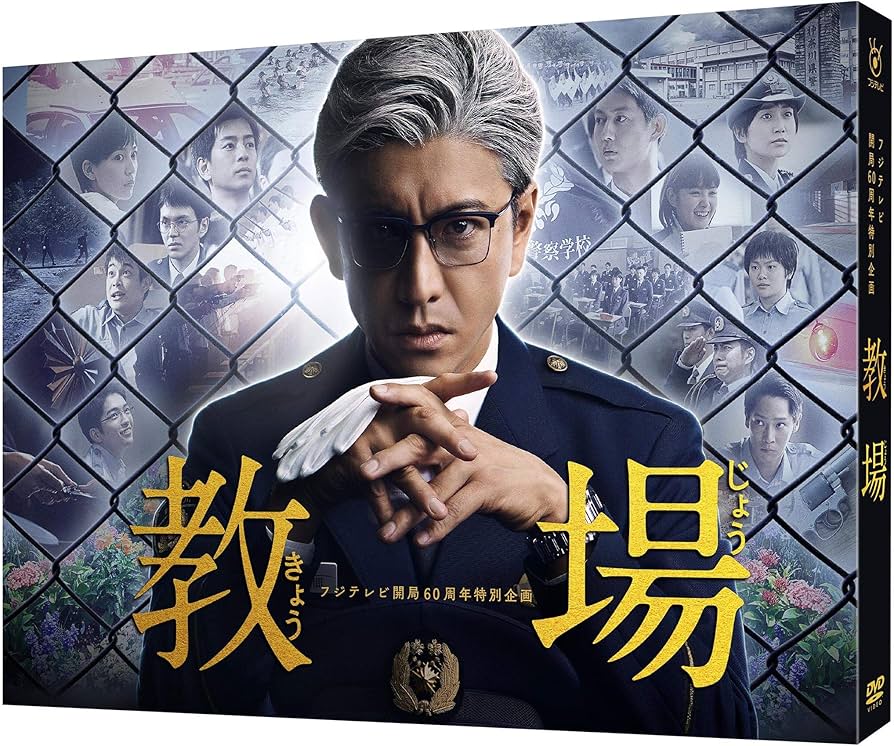 Amazon.co.jp: フジテレビ開局60周年特別企画『教場』 [DVD] : 木村