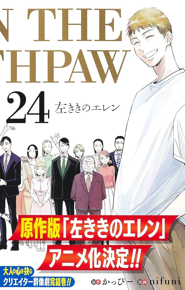 左ききのエレン 24 (ジャンプコミックス) | nifuni, かっぴー |本