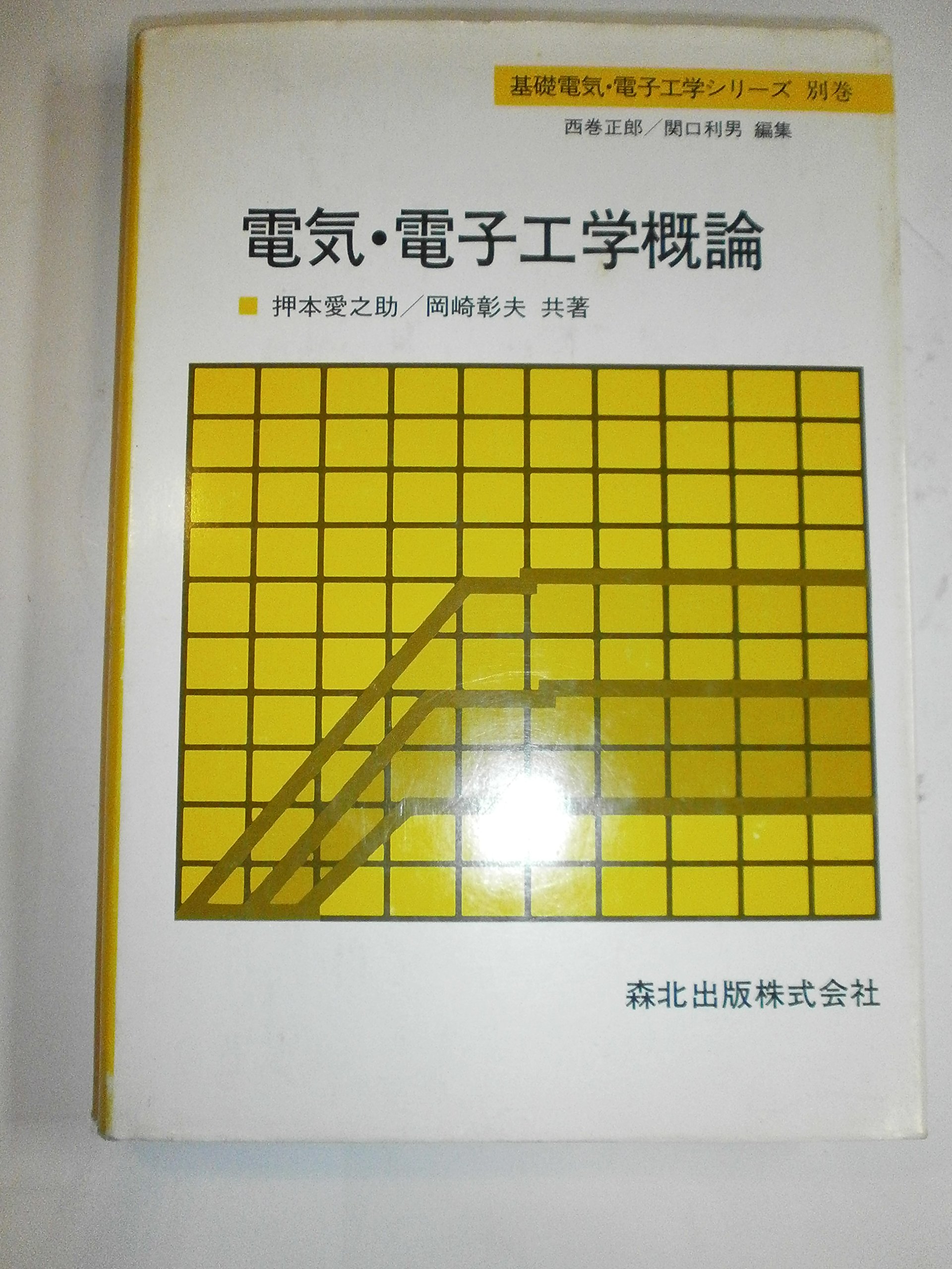 電気・電子工学概論 (基礎電気・電子工学シリーズ) | 愛之助, 押本