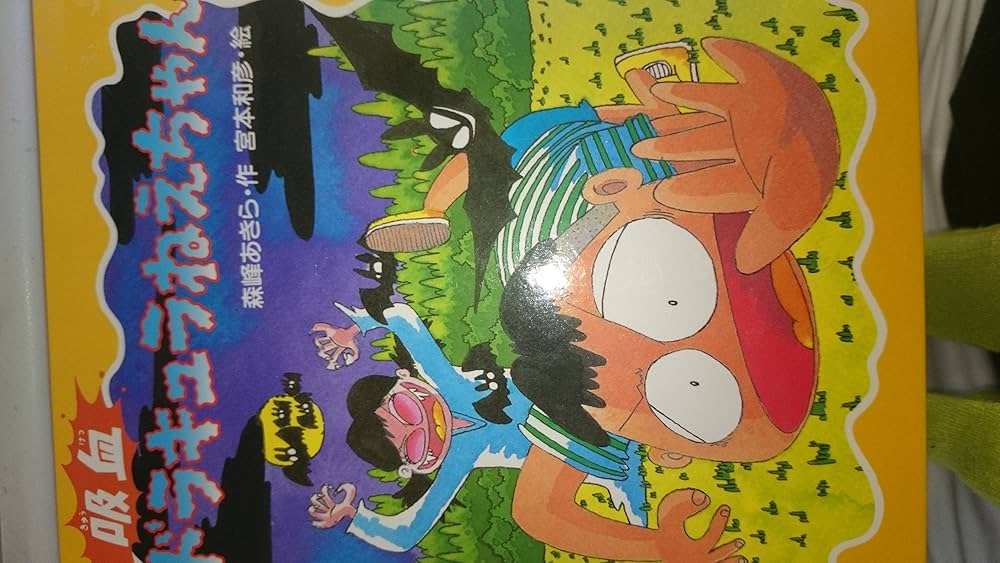 Amazon.co.jp: 吸血ドラキュラねえちゃん (学研の新しい創作) : 森峰